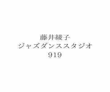 藤井綾子ジャズダンススタジオ９１９